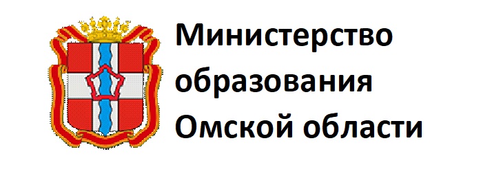 Министерство образования Омской области.