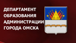 Департамент образования Администрации города Омска.